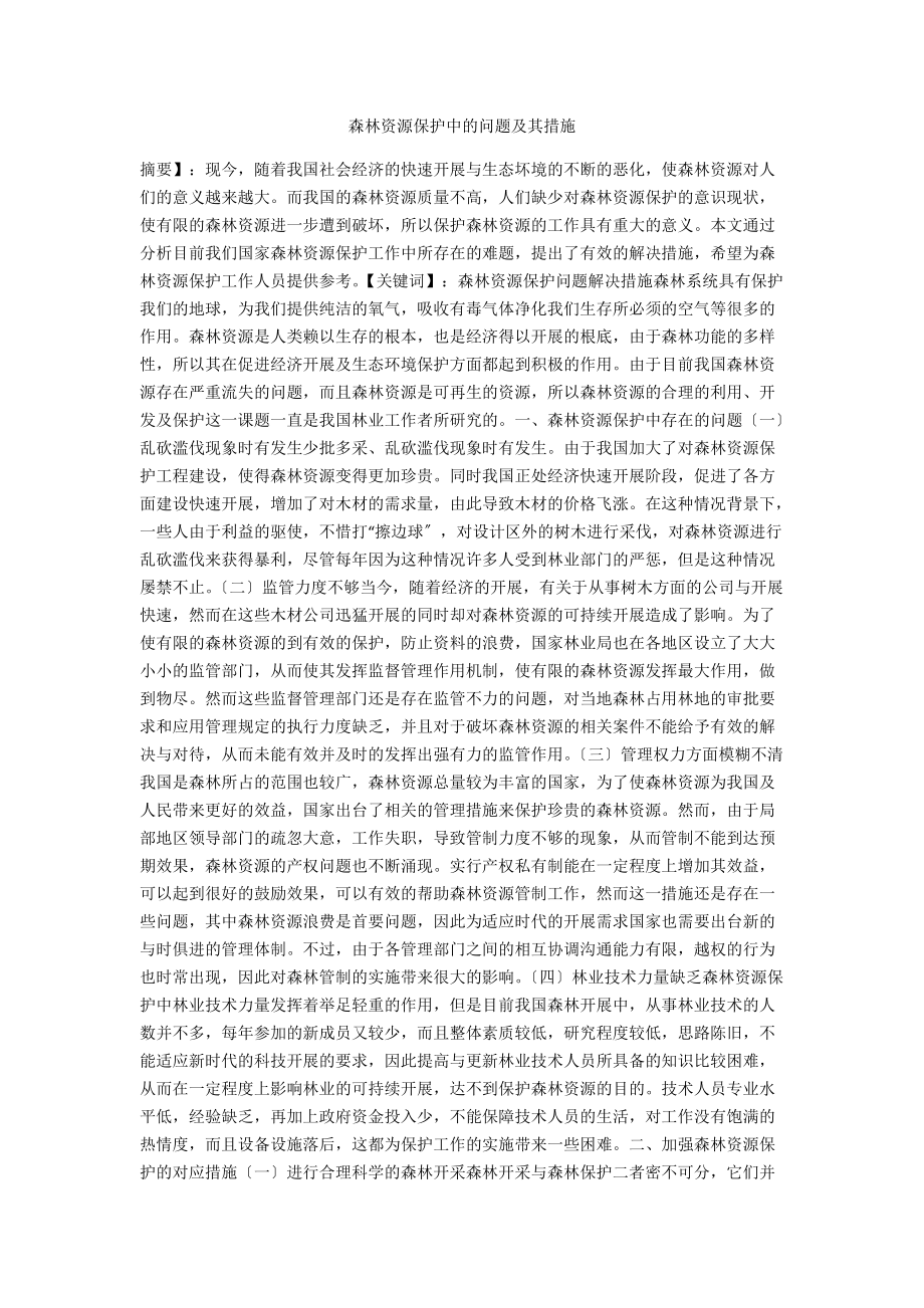 森林资源保护中的问题及其措施_第1页
