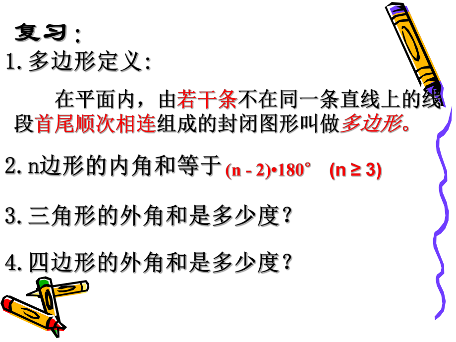 《多边形内角和（2）》 (2)_第1页