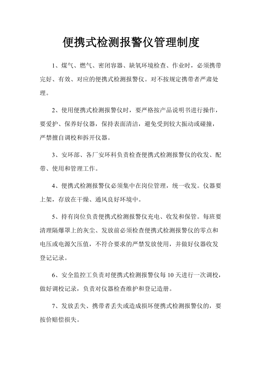 便携式检测报警仪管理制度_第1页