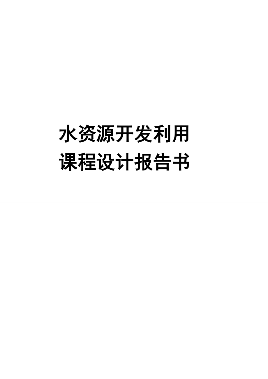 西苕溪水资源开发课程设计任务书_第1页