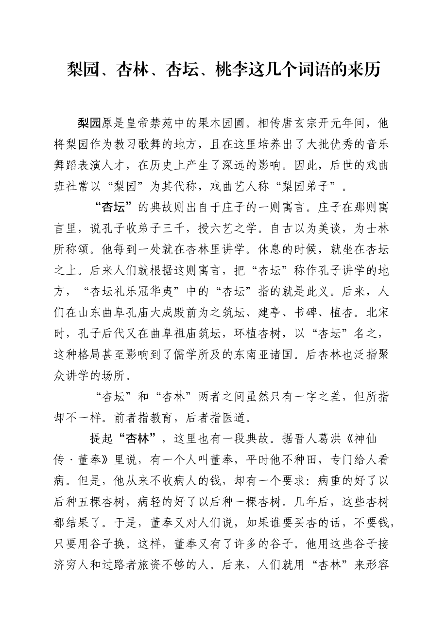 梨园杏林杏坛桃李这几个词语的来历_第1页