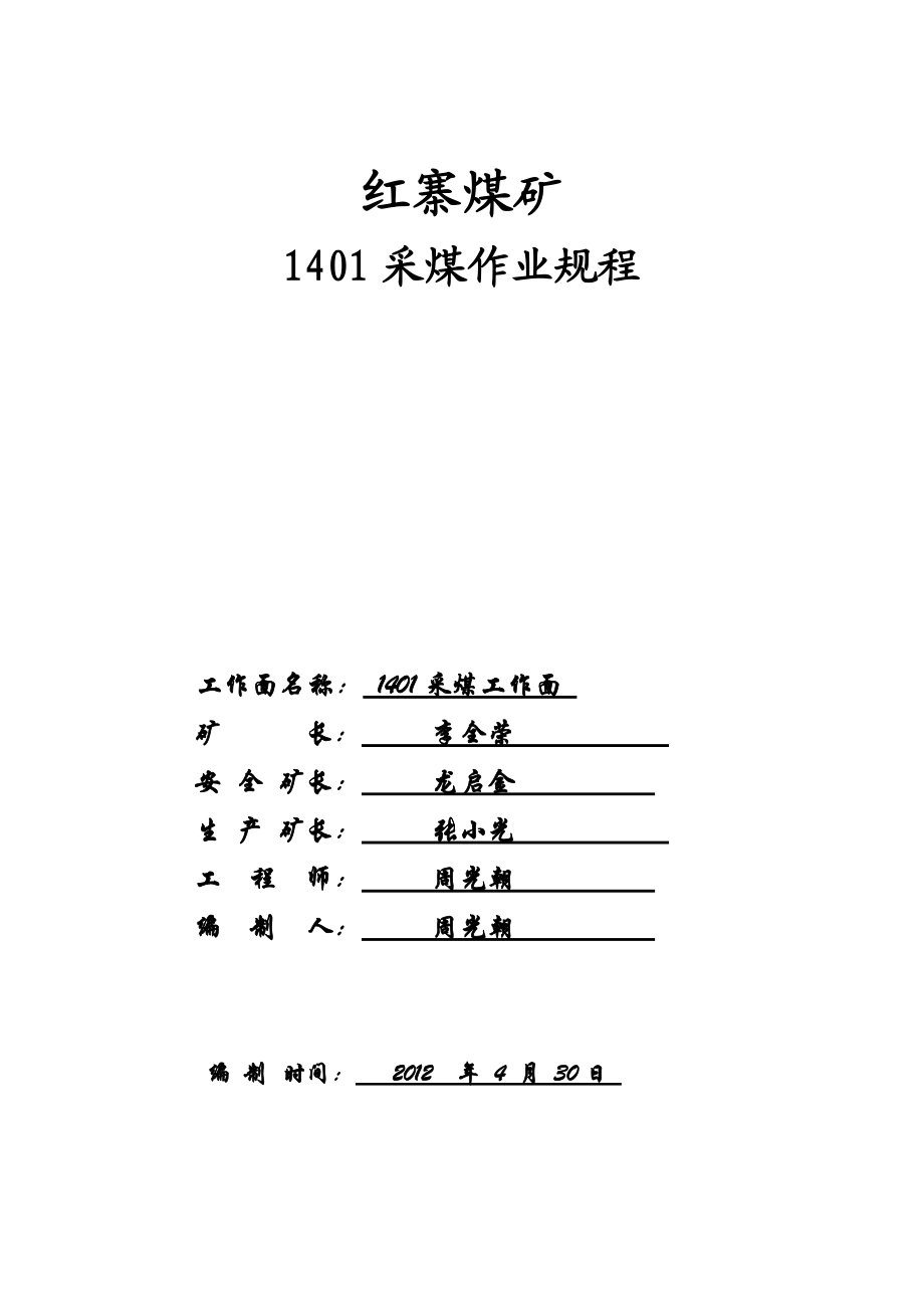 煤矿1401采煤作业规程_第1页