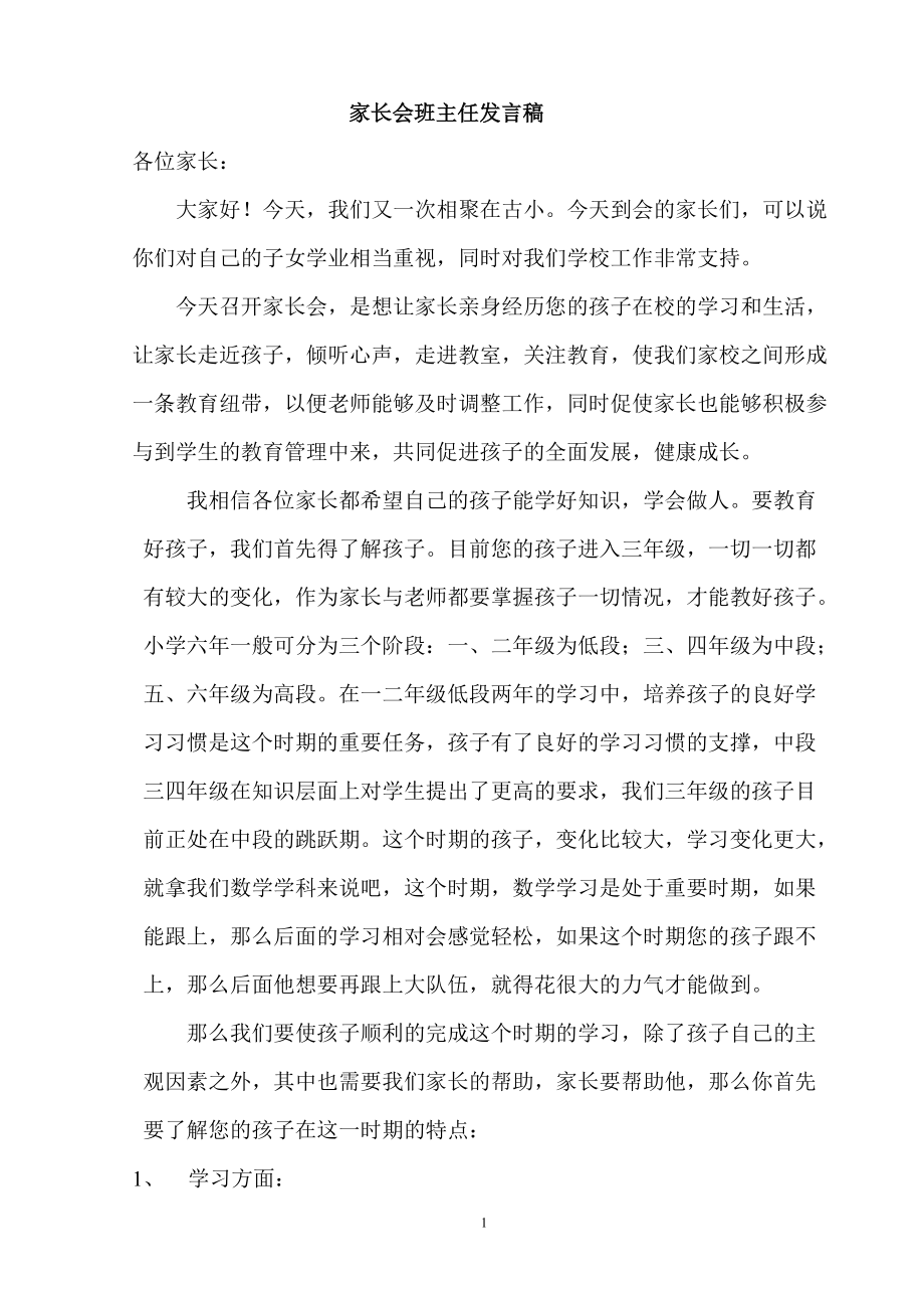 小学三年级第一学期家长会班主任发言稿_第1页