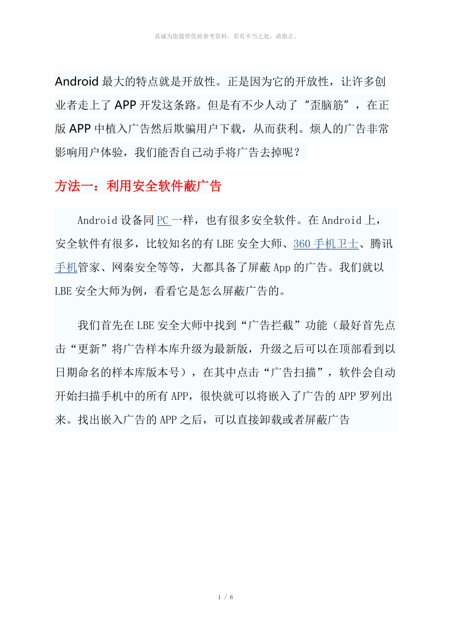清除Android应用内置广告的三种方法_第1页