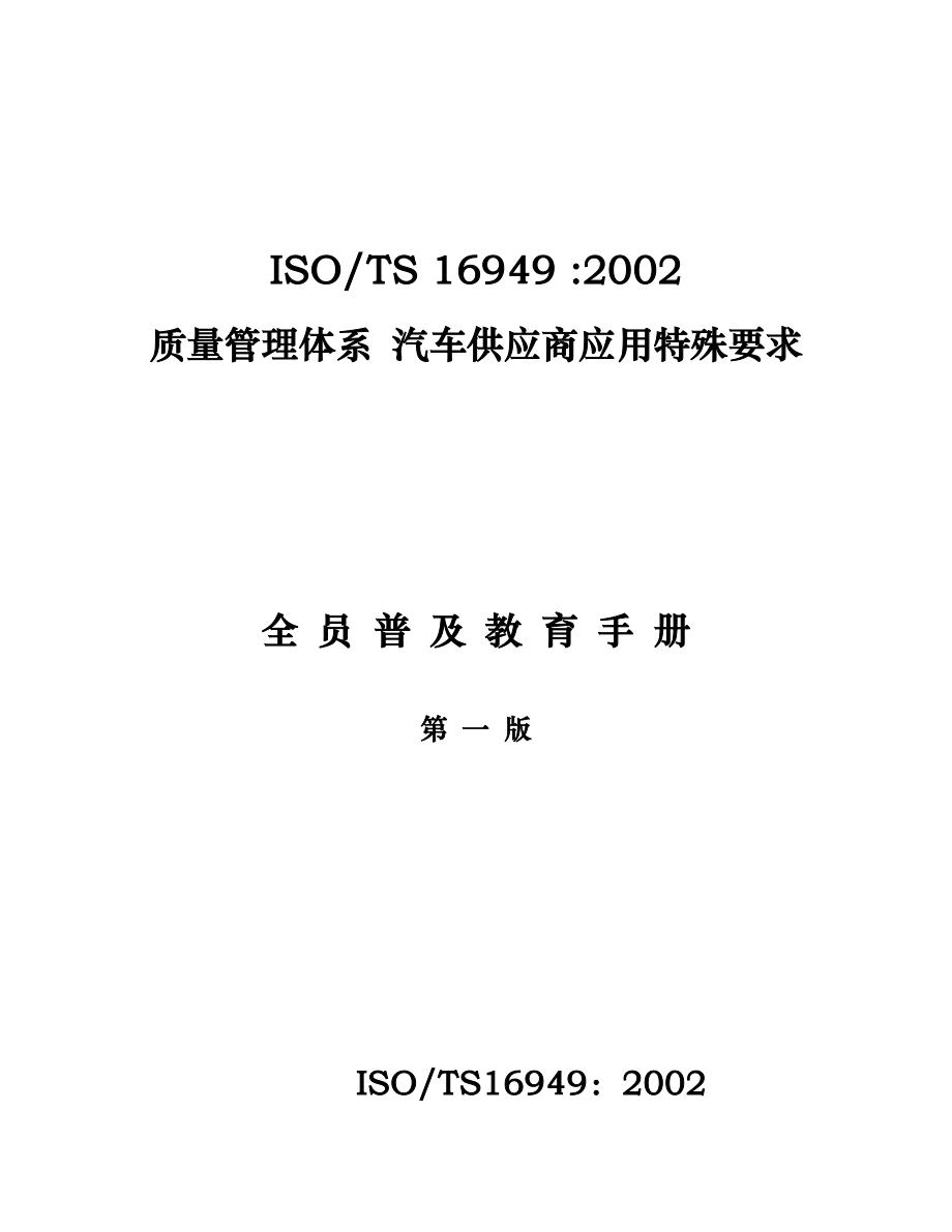 16949全员普及及教育手册_第1页