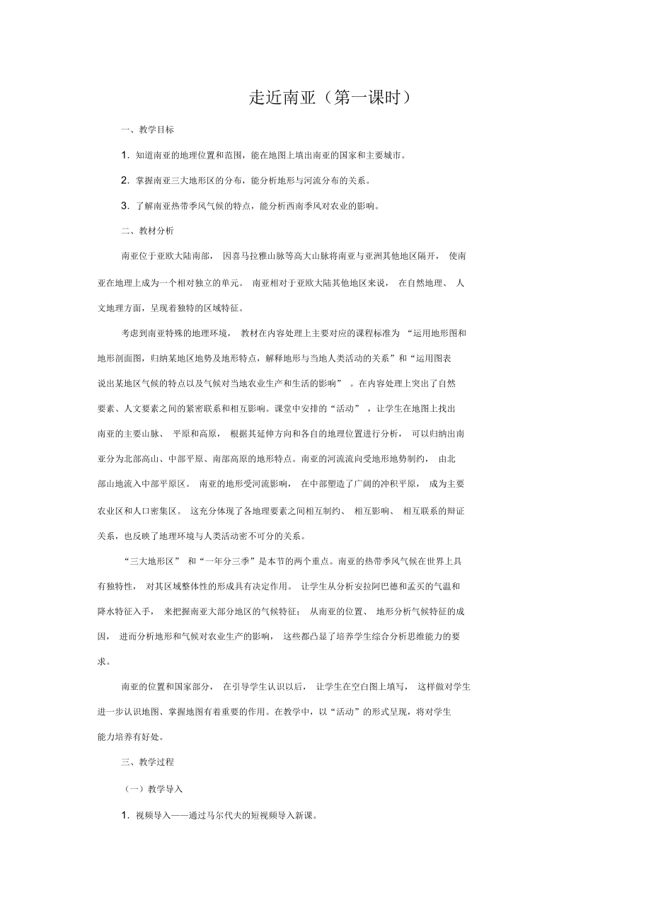 新湘教版七年级地理下册《七章了解地区第二节南亚》教案_23_第1页