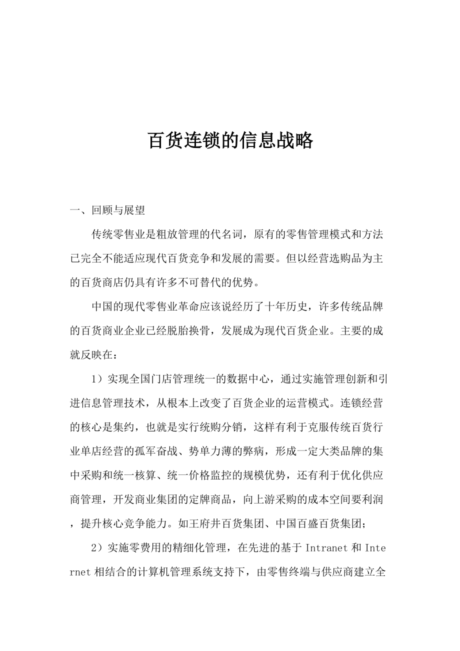百货连锁的信息战略_第1页
