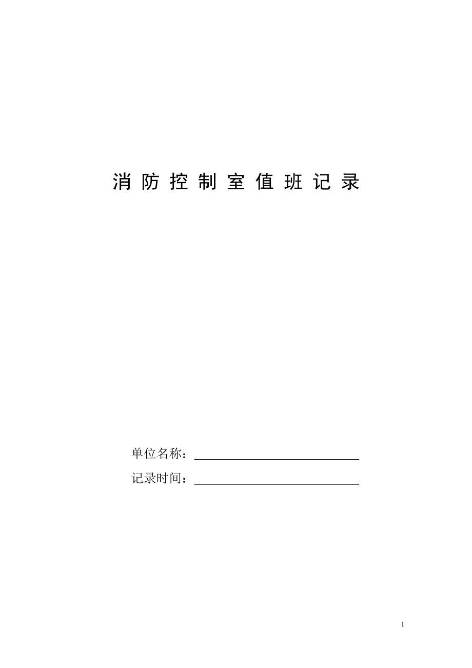 消防控制室值班记录_第1页