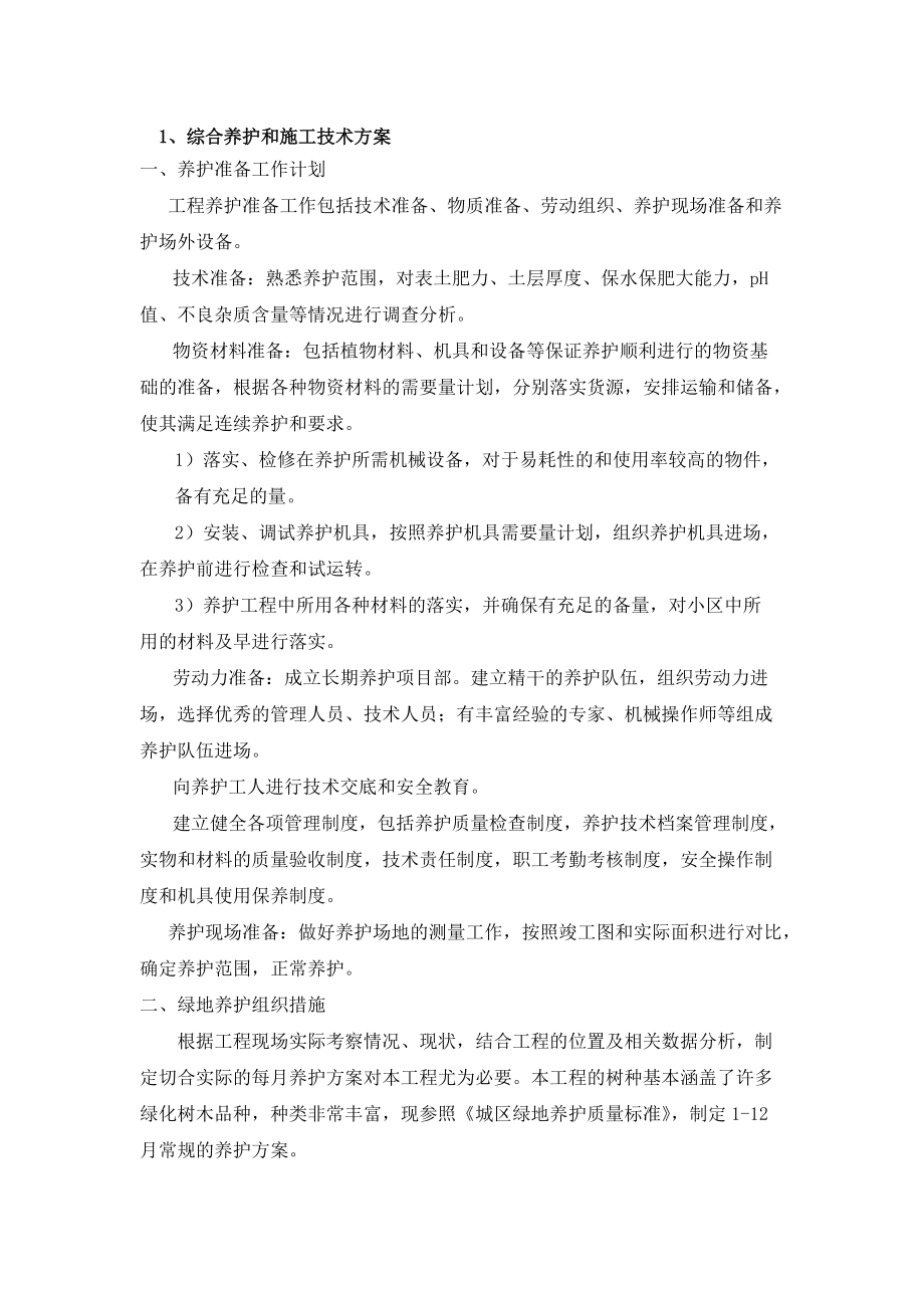 道路绿化养护施工方案_第1页