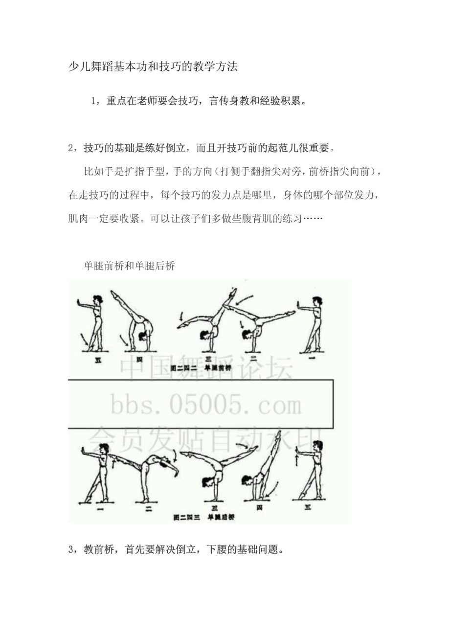 少儿舞蹈基本功和技巧的教学方法_第1页