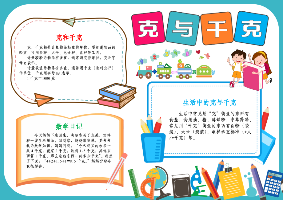 数学小报千克与克手抄报认识克和千克A4电子小报_第1页
