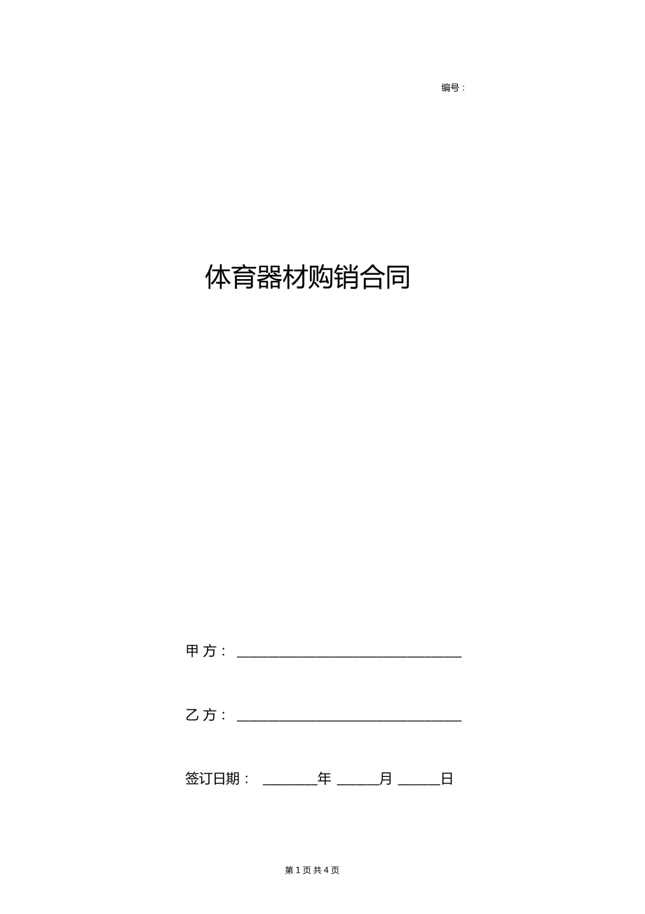 体育器材购销合同协议书范本通用版_第1页