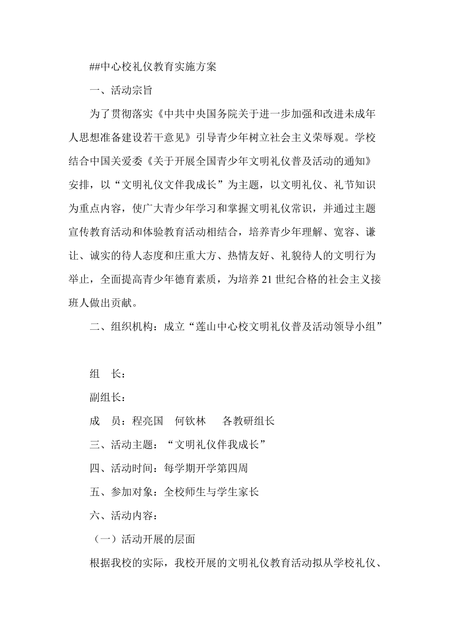 中心校礼仪教育实施方案_第1页