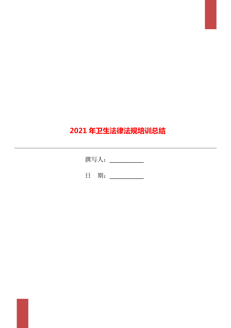 2021年卫生法律法规培训总结_第1页