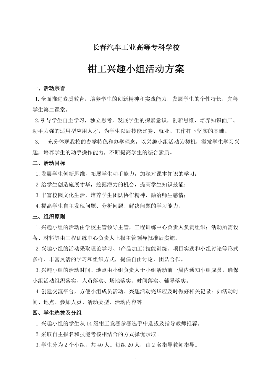 汽车工业学校钳工兴趣小组活动方案_第1页