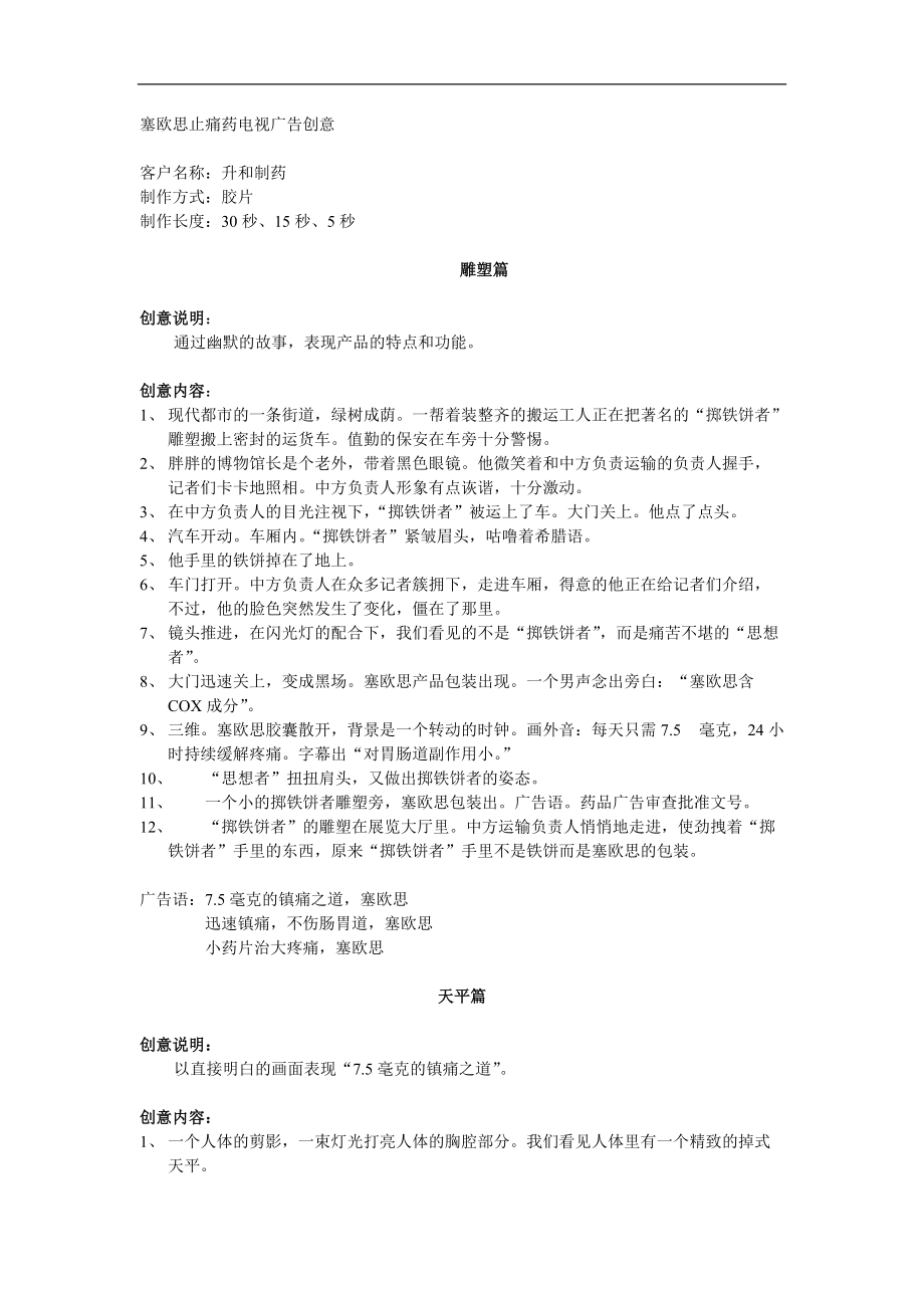 塞欧思止痛药电视广告创意1_第1页