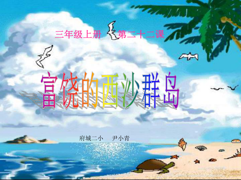 三年级上册第二十二课富饶的西沙群岛_第1页