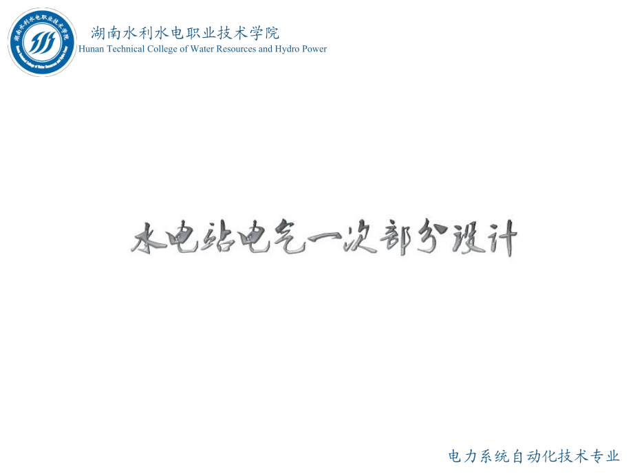 水站电气一次部分设计情境1任务2知识点二知识点6：母线、绝缘子、电力电缆_第1页
