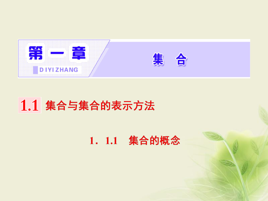 高中数学1.1集合与集合的表示方法1.1.1集合的概念课件新人教B版必修_第1页