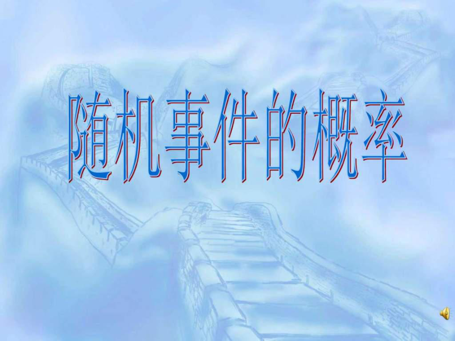 随机事件的概率说课稿1507428401.ppt7_第1页