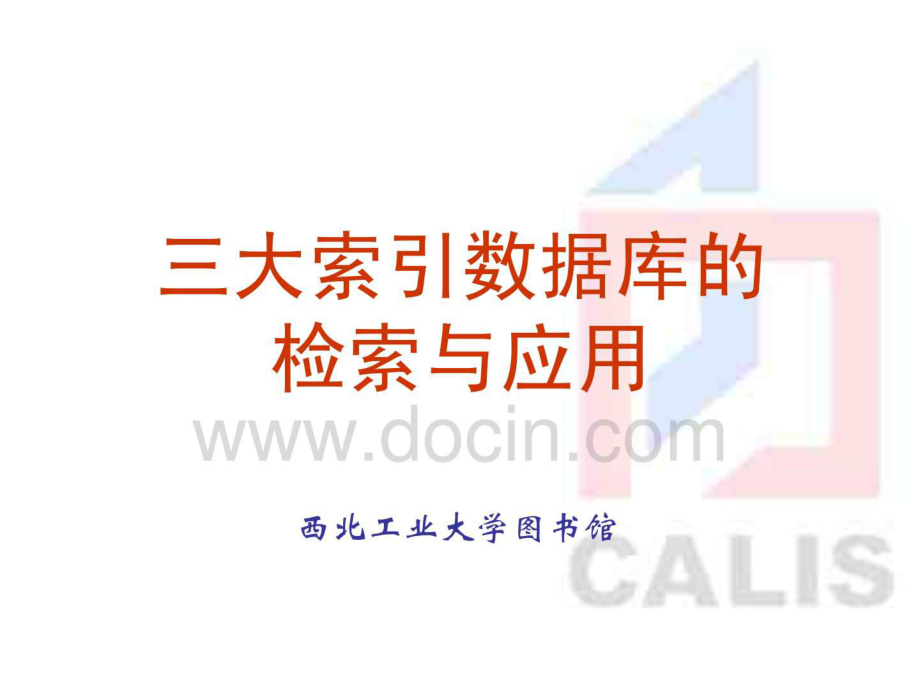 三大引数据库的检索与应用_第1页