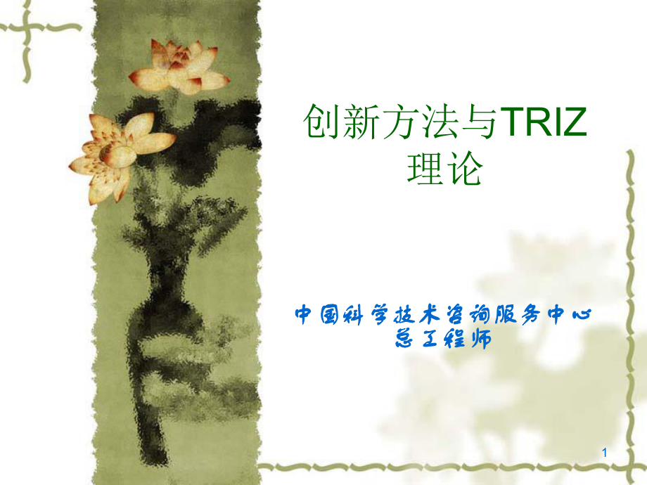 创新方法与TRIZ理论_第1页