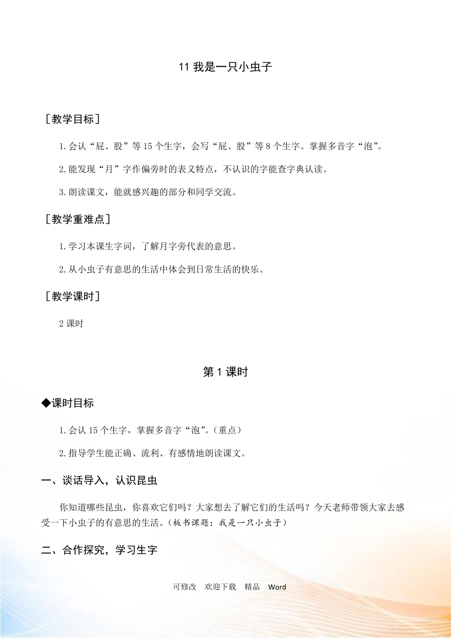 部编版二年级下语文（教案与教学反思）11 我是一只小虫子_第1页