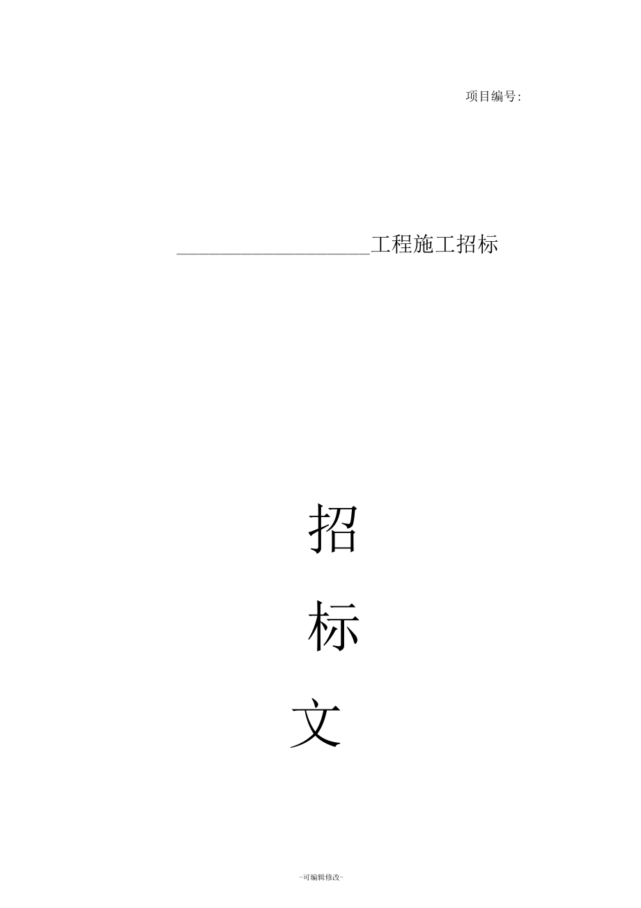 房建工程招标文件范本_第1页