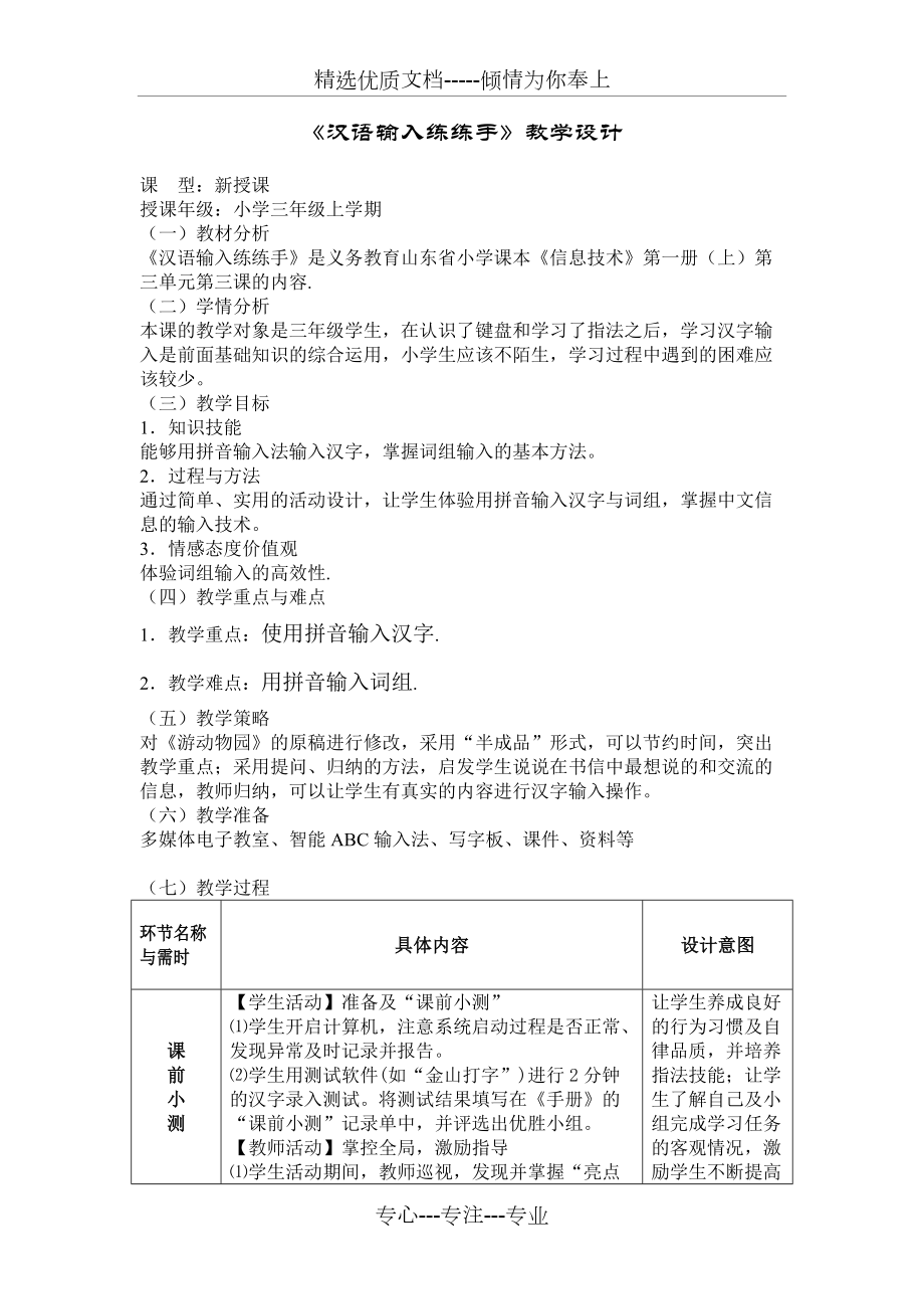 《汉语输入练练手》教学设计(共3页)_第1页