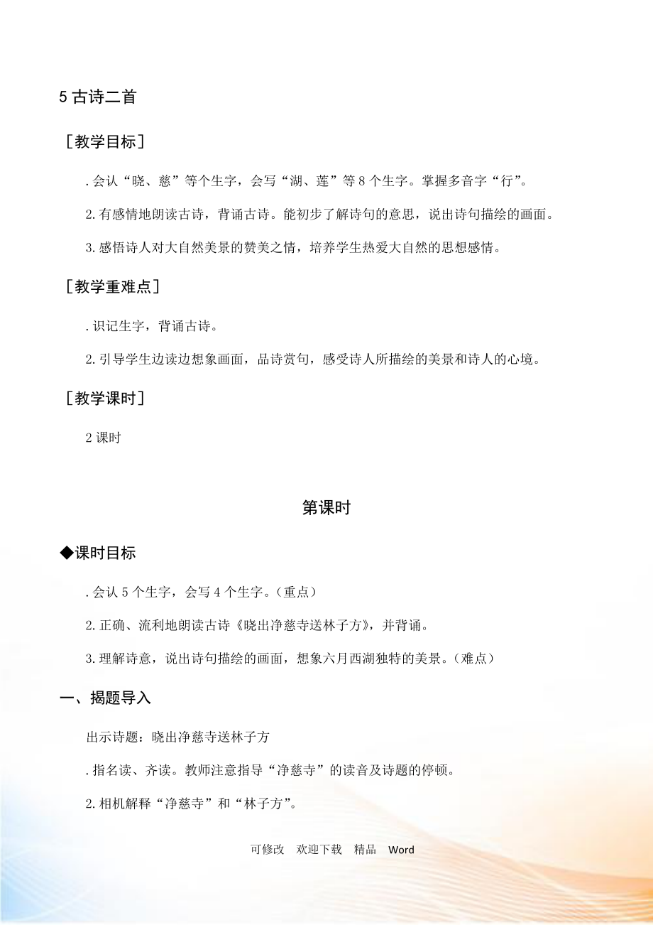 部编版二年级下语文（教案与教学反思）15 古诗二首_第1页