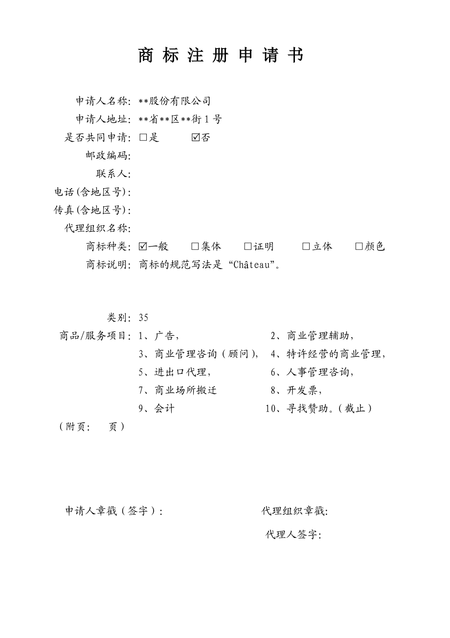 商标注册申请书及代理协议标准模版_第1页