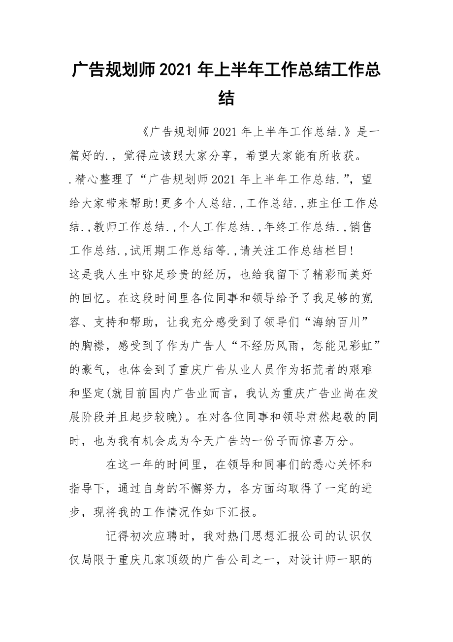 广告规划师2021年上半年工作总结工作总结_第1页
