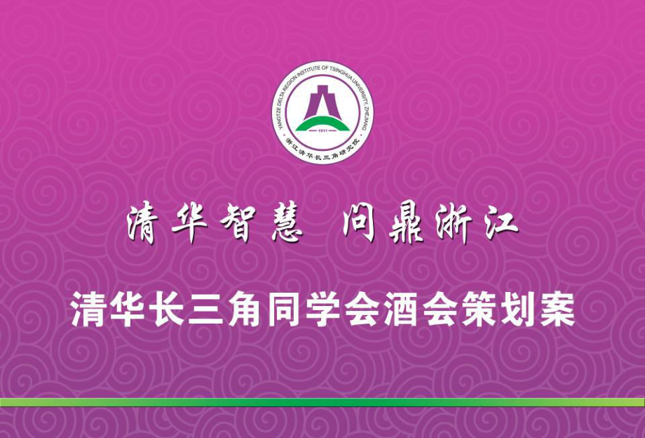 【清华智慧 问鼎江浙】清华长三角研究院同学会酒会活动策划案_第1页