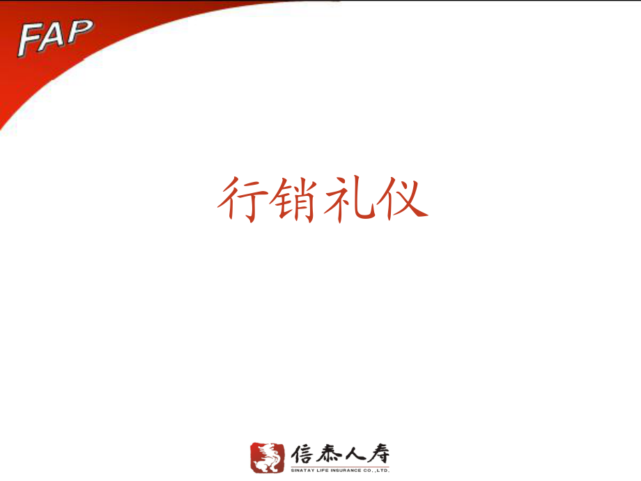 保险公司：行销礼仪_第1页