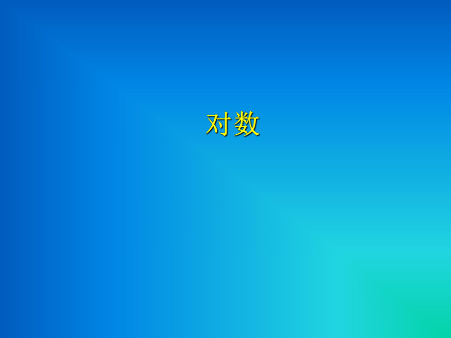 中职数学基础模块上册对数ppt课件1_第1页