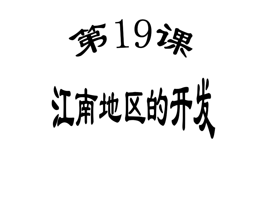 第19课江南地区的开发课件_第1页