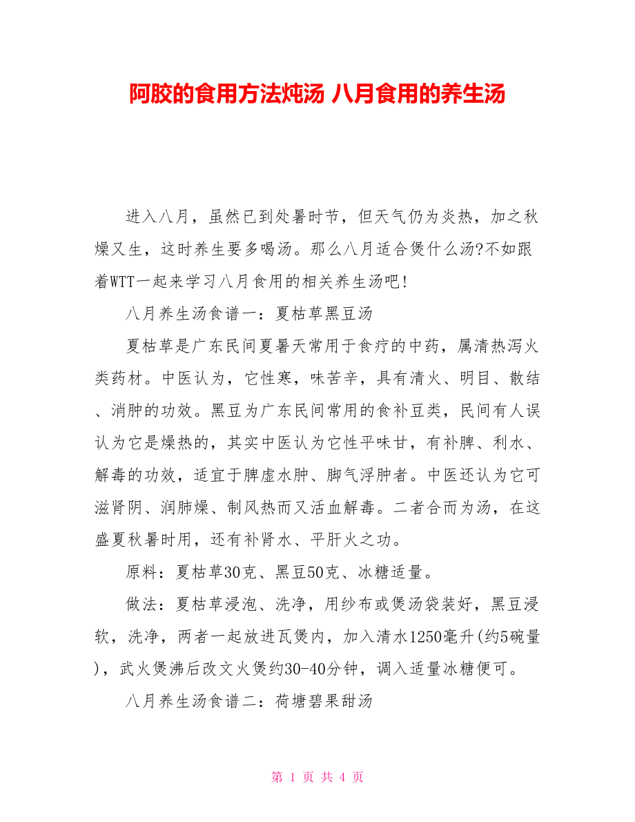 阿胶的食用方法炖汤 八月食用的养生汤_第1页