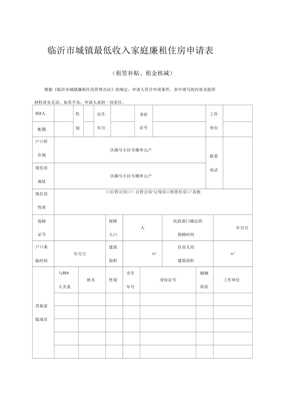 临沂市城镇最低收入家庭廉租住房申请表_第1页