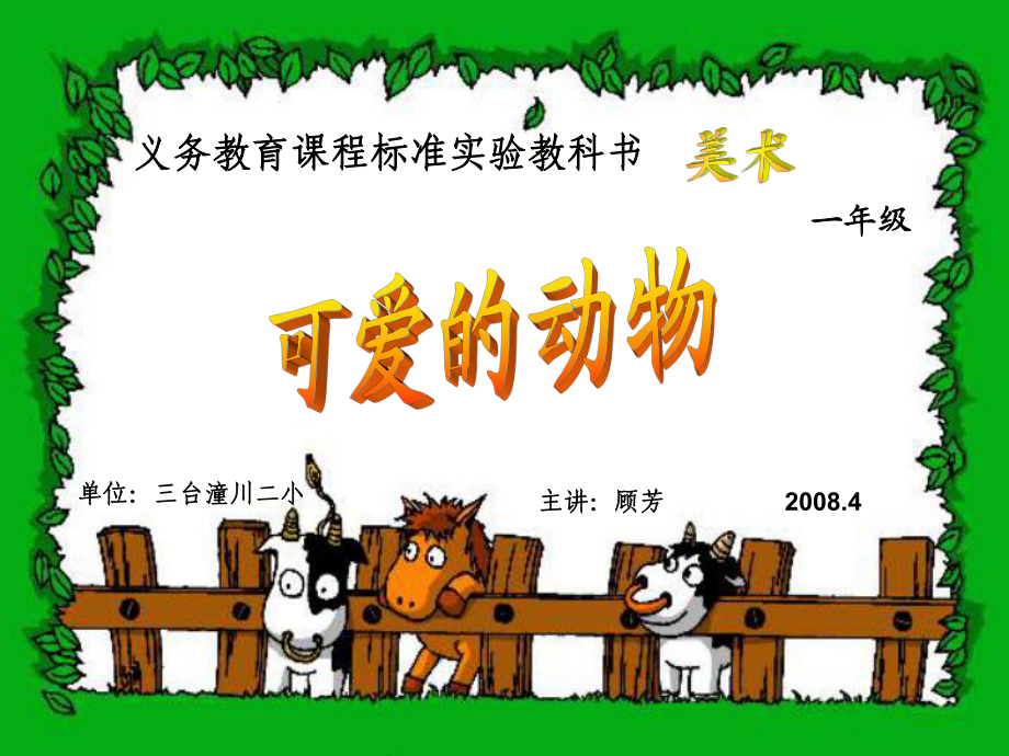 人美版小学美术一年级下册可爱的动物课件_第1页