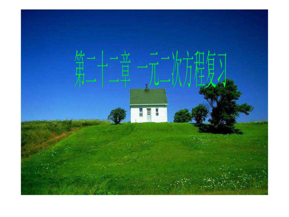 人教九上课件 第22章 一元二次程复习_第1页
