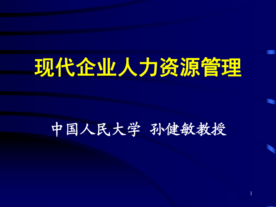 中国移动内部管理培训之一：现代人力资源管理_第1页