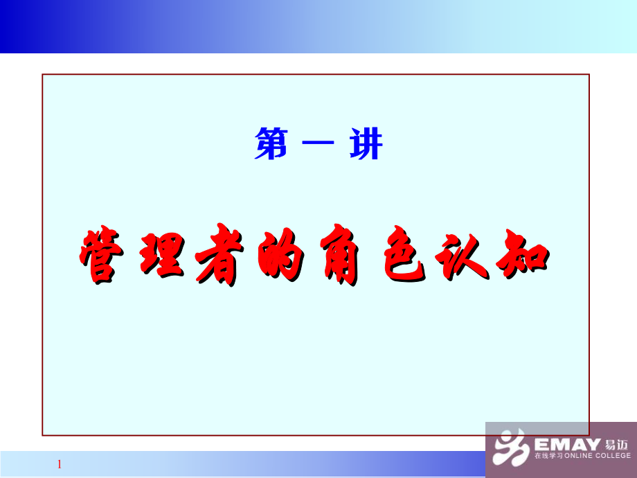 中高层管理者定位与特点_第1页