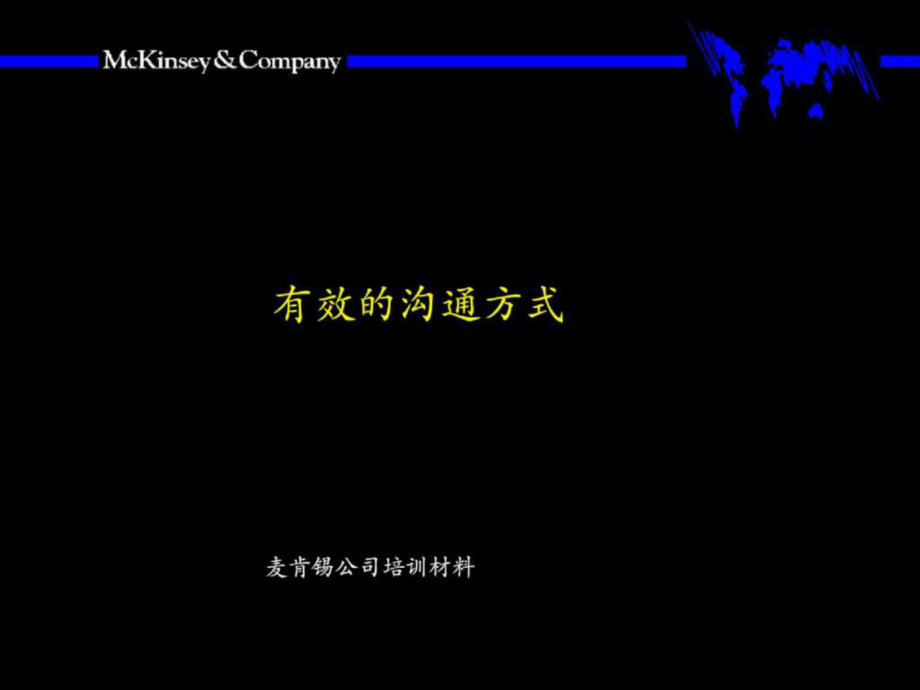 麦肯锡有效的沟通方式_第1页
