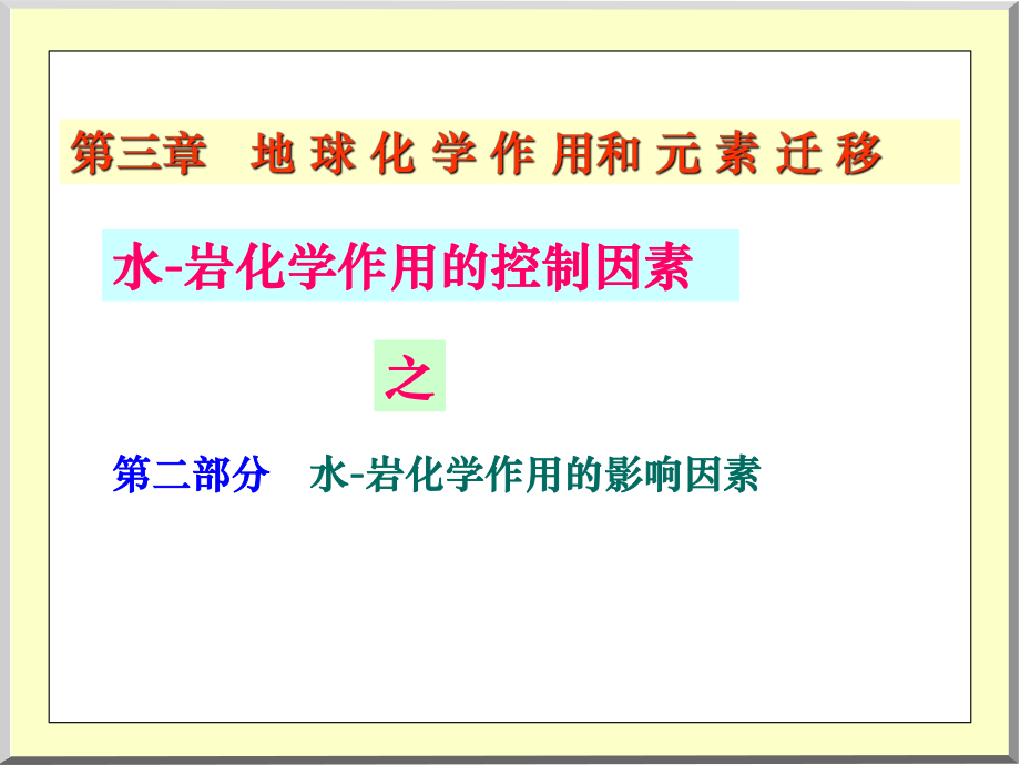 10Chapt3第四讲水岩反应水岩化学作用的影响因素_第1页