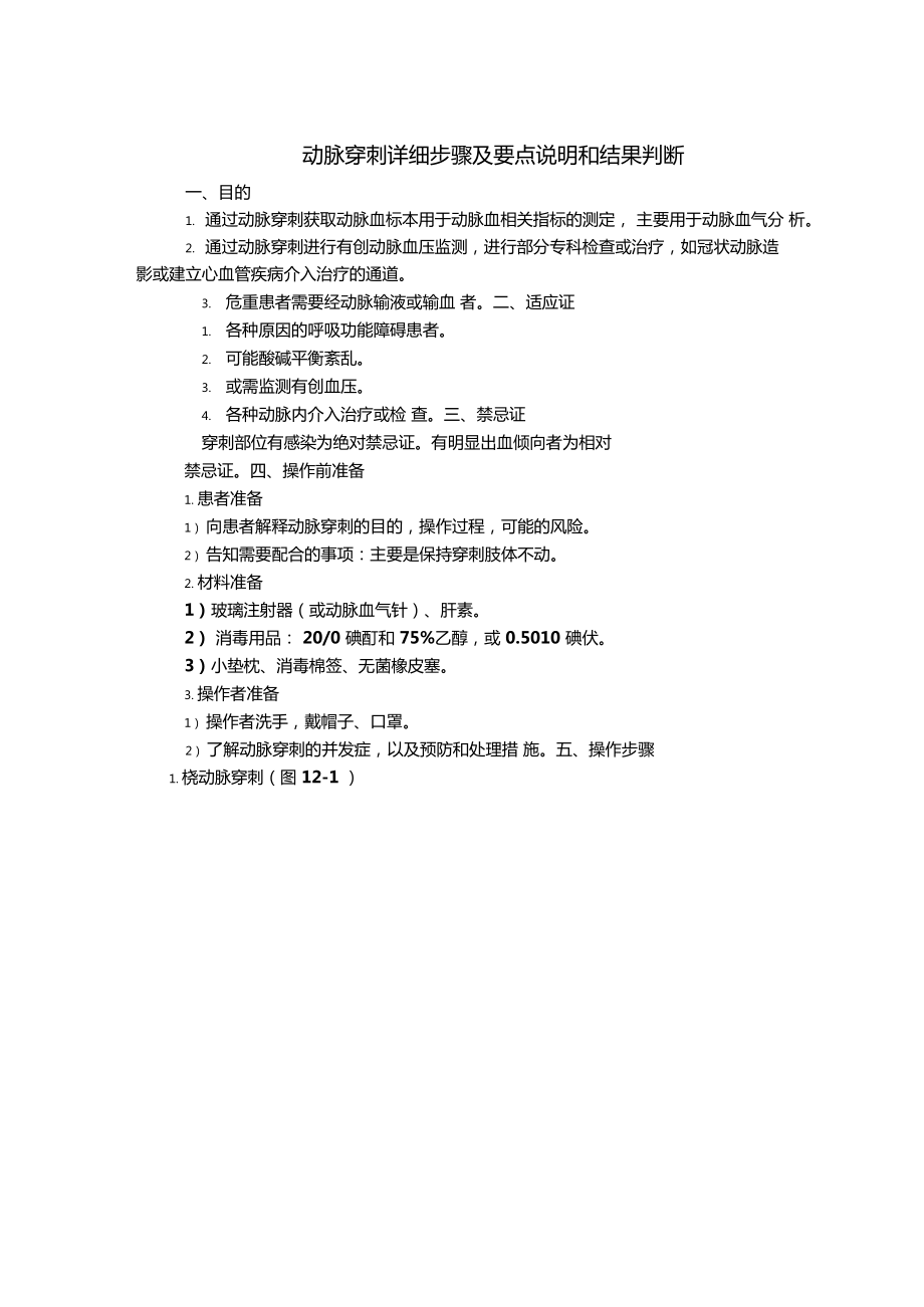 动脉穿刺详细步骤及要点说明和结果判断_第1页