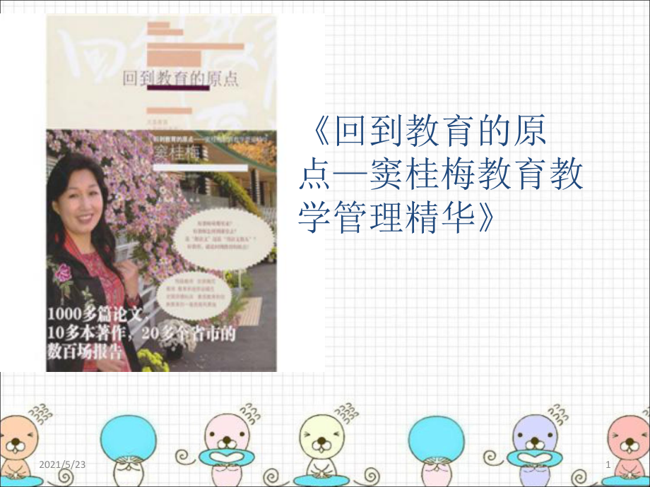 窦桂梅的读书分享_第1页