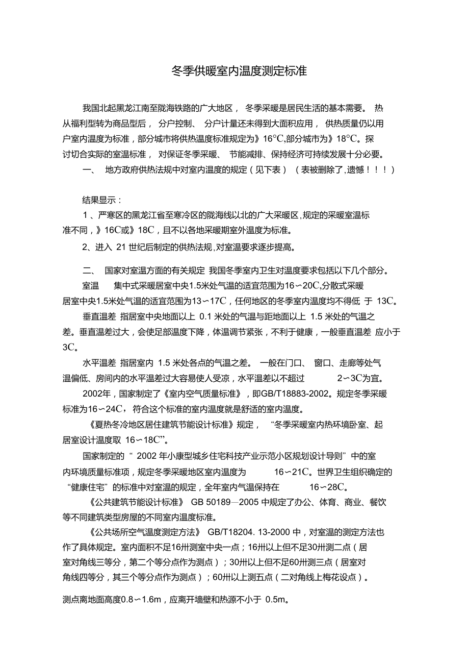 冬季供暖室内温度标准_第1页