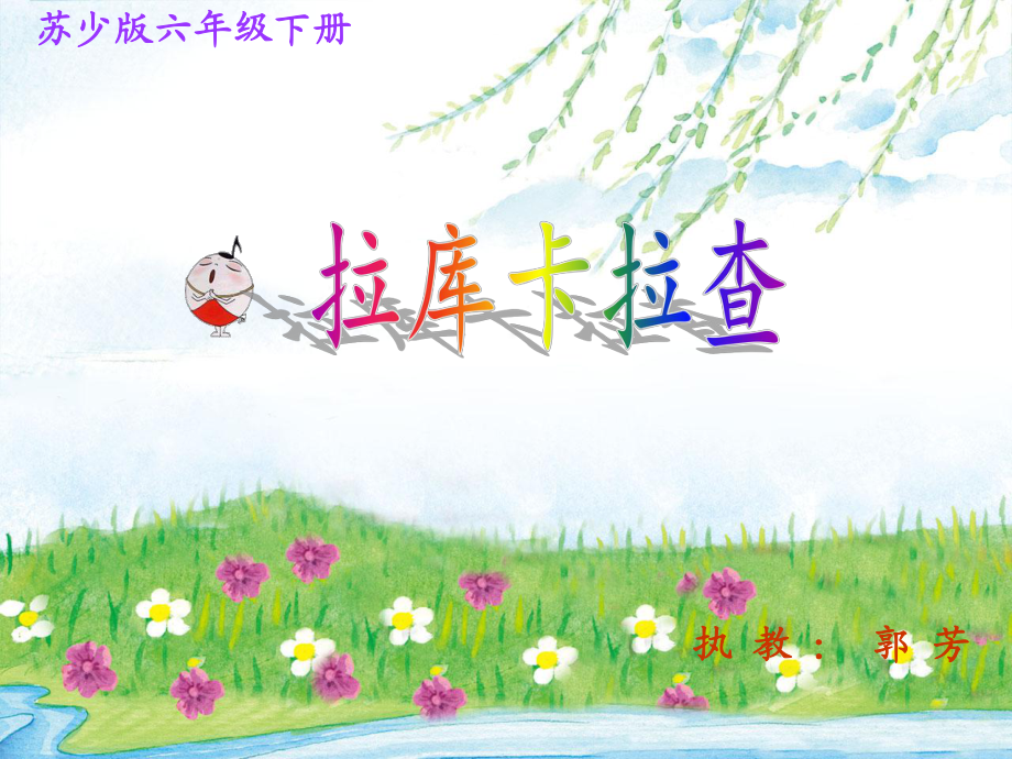 《第五单元 动感拉丁舞——唱：拉库卡拉查 鸟儿多美丽课件》小学音乐苏少版六年级下册2304.ppt_第1页