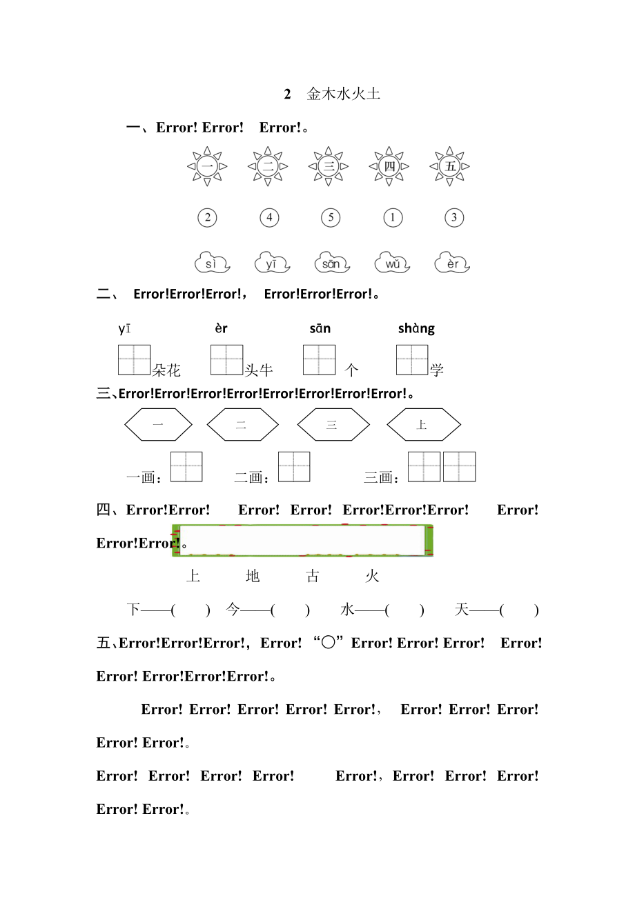 一年级上册语文一课一练2金木水火土人教部编版_第1页