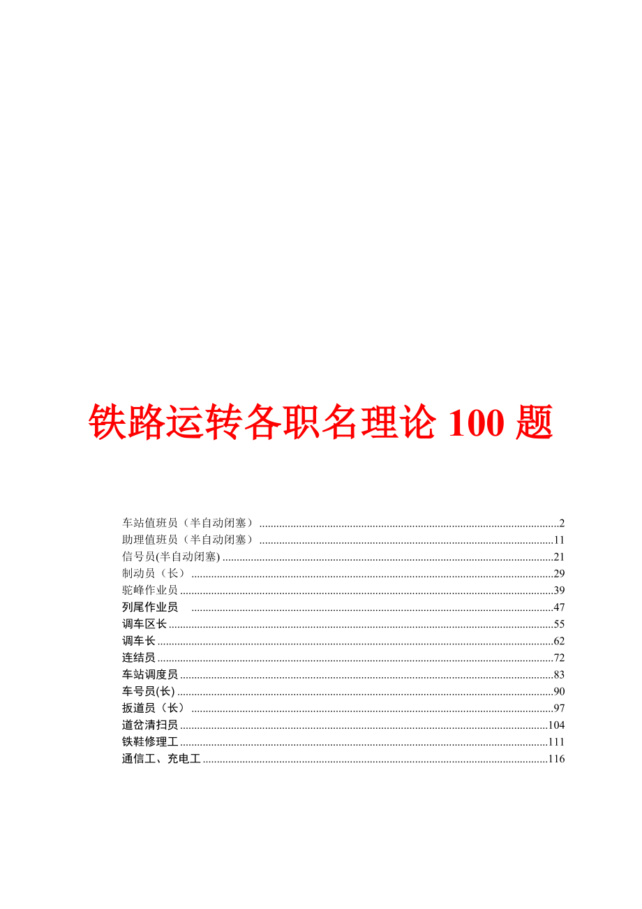 铁路运转各职名理论百题_第1页